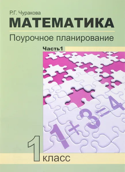 Обложка книги Математика. 1 класс. Поурочное планирование методов и приемов индивидуального подхода к учащимся в условиях формирования УУД. В 2 частях. Часть 1, Р. Г. Чуракова