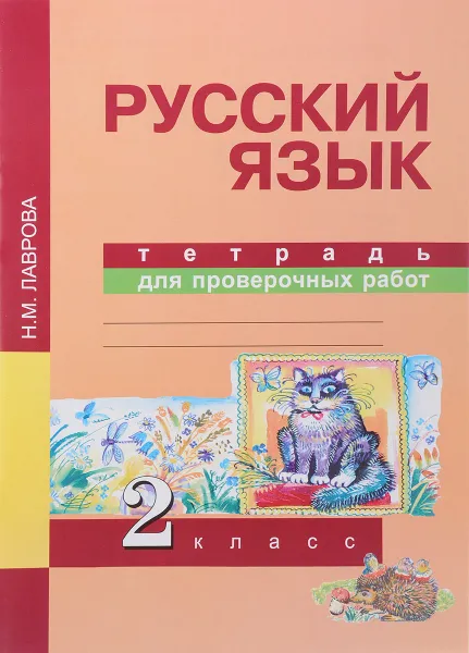 Обложка книги Русский язык. 2 класс. Тетрадь для проверочных работ, Н. М. Лаврова