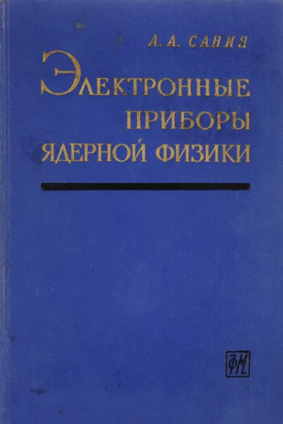 Обложка книги Электронные приборы ядерной физики, Алексей Санин