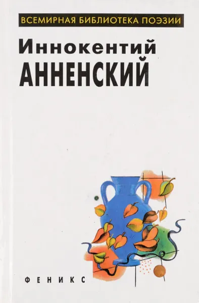 Обложка книги Иннокентий Анненский. Избранное, Иннокентий Анненский