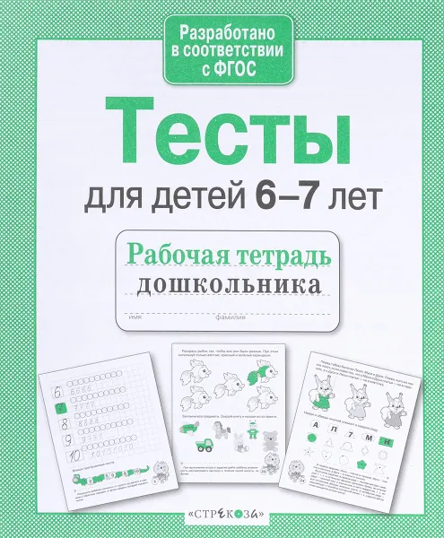 Обложка книги Тесты для детей 6-7 лет. Рабочая тетрадь, И. Попова