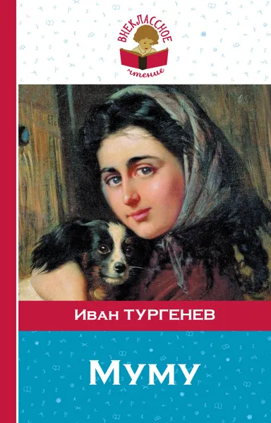 Обложка книги Муму, Иван Тургенев