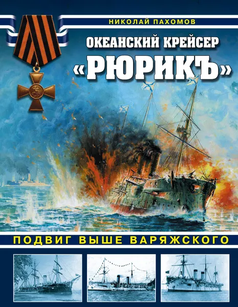 Обложка книги Океанский крейсер 