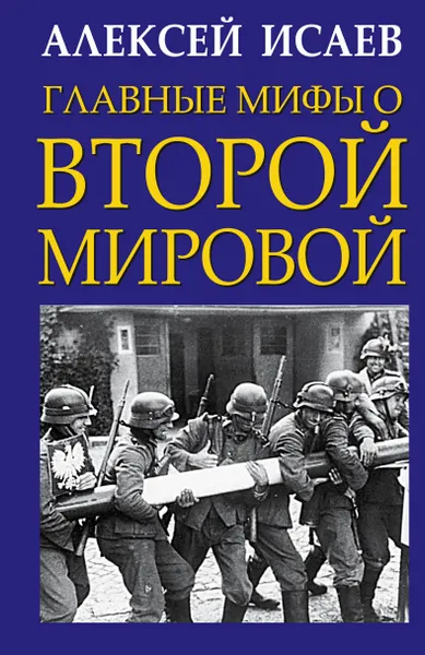 Обложка книги Главные мифы о Второй Мировой, Алексей Исаев