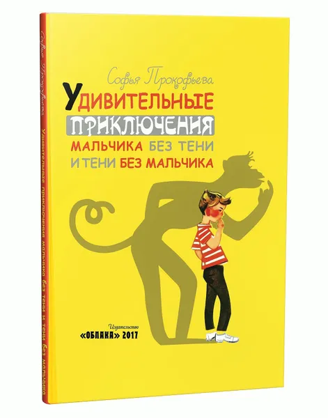 Обложка книги Удивительные приключения мальчика без тени и тени без мальчика, Софья Прокофьева