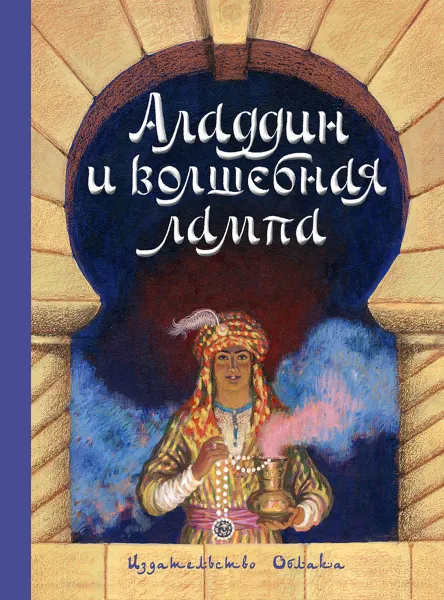 Обложка книги Аладдин и волшебная лампа, М. Салье