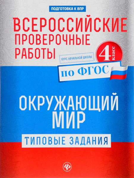 Обложка книги Окружающий мир. 4 класс. Типовые задания по ФГОС. Курс начальной школы. Всероссийские проверочные работы, О. В. Кучук