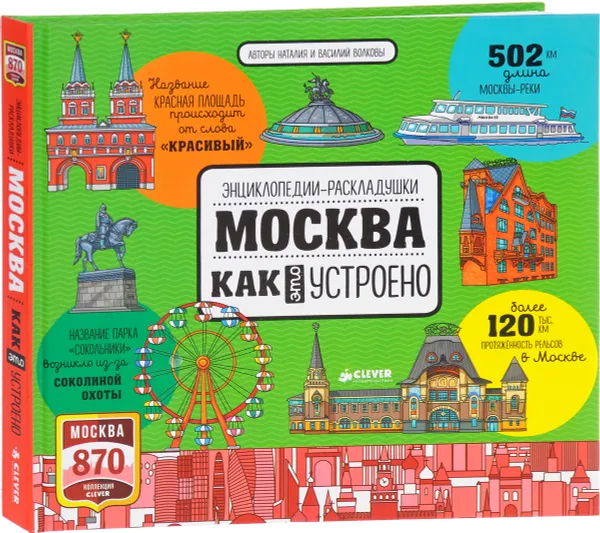 Обложка книги Москва. Как это устроено, Волкова Наталия, Волков Василий