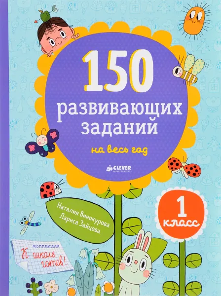 Обложка книги 150 развивающих заданий на весь год. 1 класс, Винокурова Наталия Константиновна, Зайцева Лариса