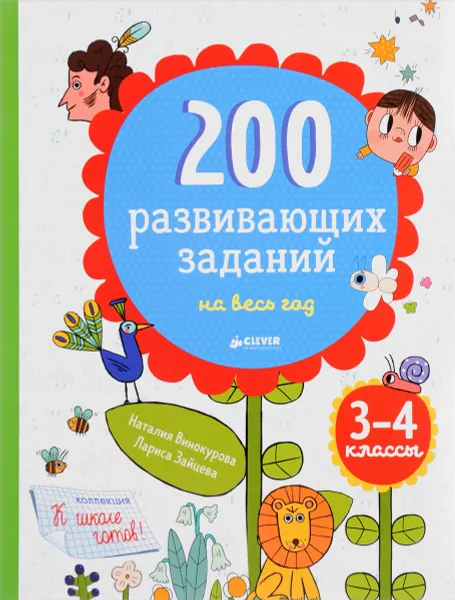 Обложка книги 200 развивающих заданий на весь год. 3-4 класс, Н. Винокурова, Л. Зайцева