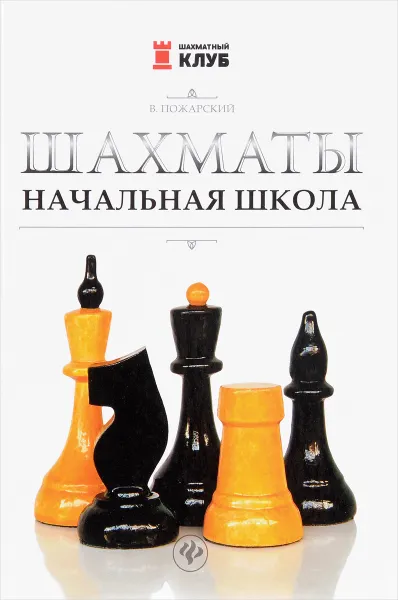 Обложка книги Шахматы. Начальная школа, В. А. Пожарский