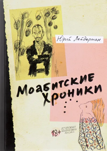 Обложка книги Моабитские хроники, Юрий Лейдерман