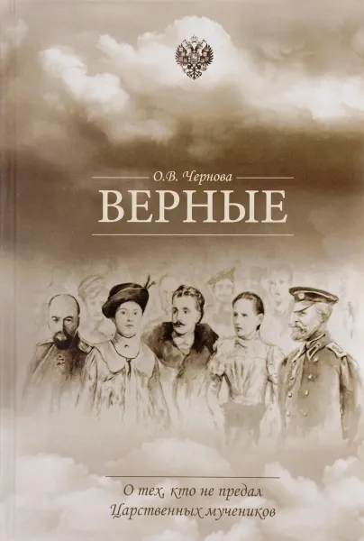 Обложка книги Верные. О тех, кто не предал Царственных мучеников, О. В. Чернова