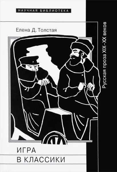 Обложка книги Игра в классики. Русская проза XIX-XX веков, Елена Д. Толстая