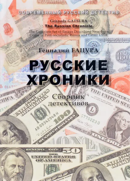 Обложка книги Русские хроники, Геннадий Гацура