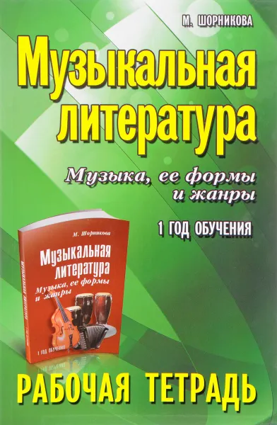 Обложка книги Музыкальная литература. Музыка, ее формы и жанры. 1 год обучения. Рабочая тетрадь, М. Шорникова