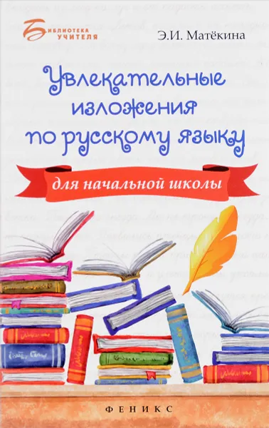 Обложка книги Увлекательные изложения по русскому языку для начальной школы, Э. И. Матекина