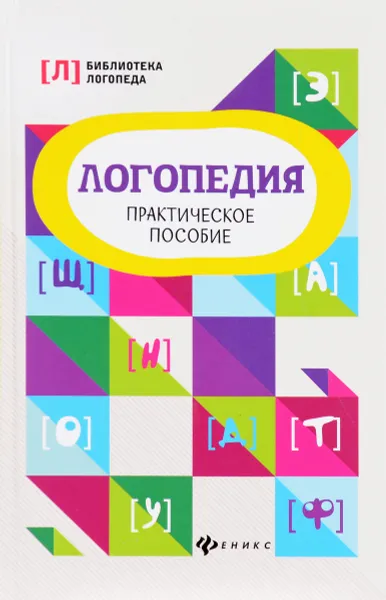 Обложка книги Логопедия. Практическое пособие, В. И. Руденко