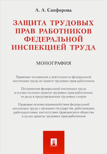 Обложка книги Защита трудовых прав работников федеральной инспекцией труда, А. А. Сапфирова