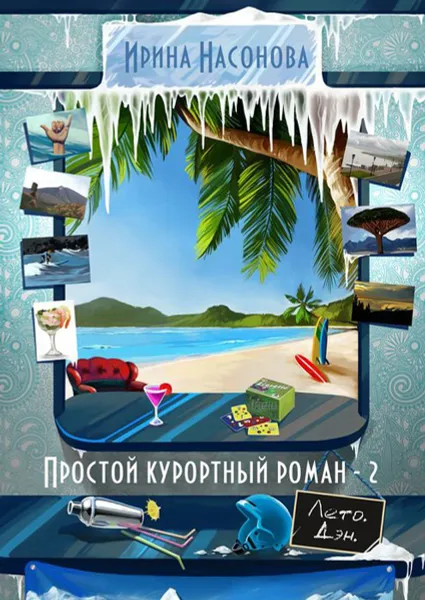 Обложка книги Простой курортный роман — 2. Лето. Дэн, Насонова Ирина