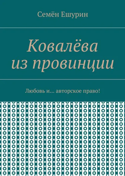 Обложка книги Ковалёва из провинции . Любовь и... авторское право!, Ешурин Семён Юрьевич