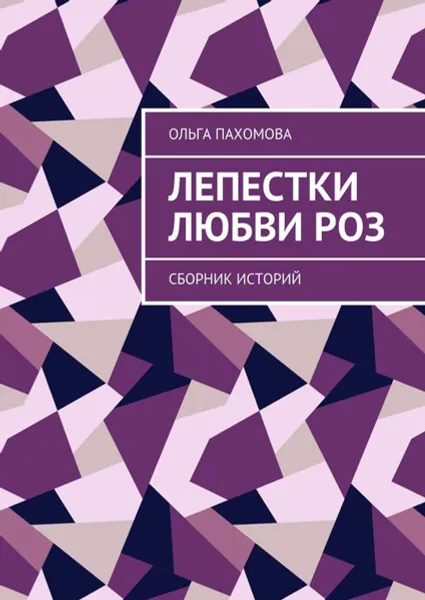 Обложка книги Лепестки любви роз. Сборник историй, Пахомова Ольга