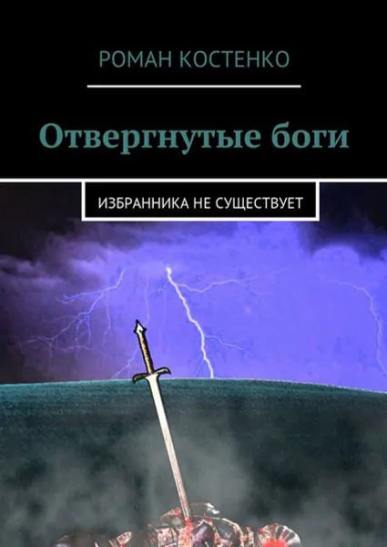 Обложка книги Отвергнутые боги. Избранника не существует, Костенко Роман Андреевич