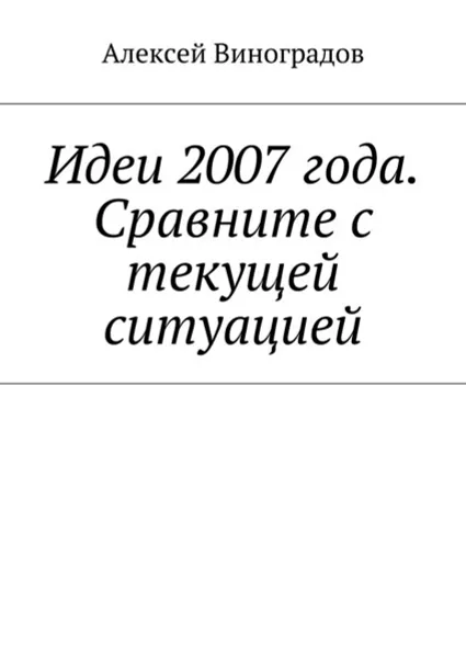 Обложка книги Идеи 2007 года. Сравните с текущей ситуацией, Виноградов Алексей