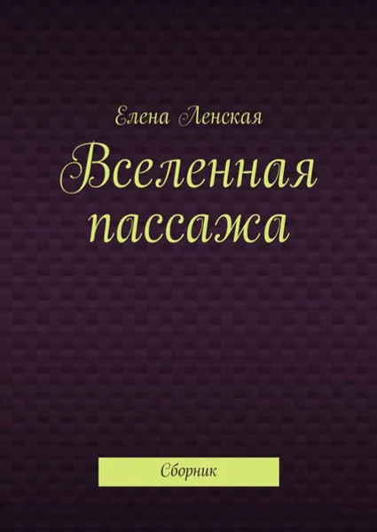 Обложка книги Вселенная пассажа. Сборник, Ленская Елена