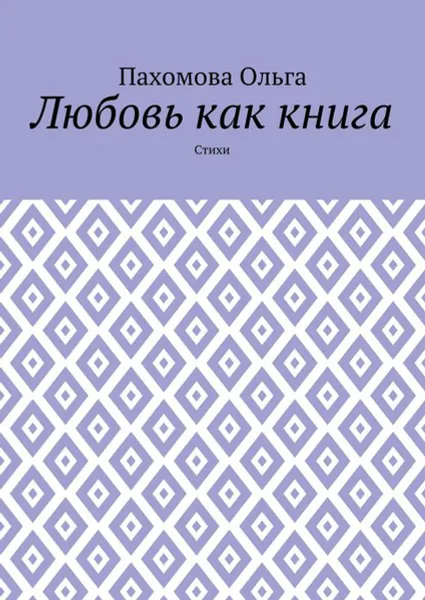 Обложка книги Любовь как книга. Стихи, Пахомова Ольга