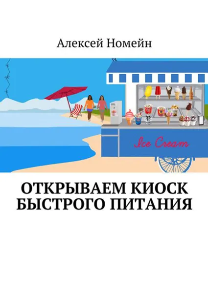 Обложка книги Открываем киоск быстрого питания, Номейн Алексей