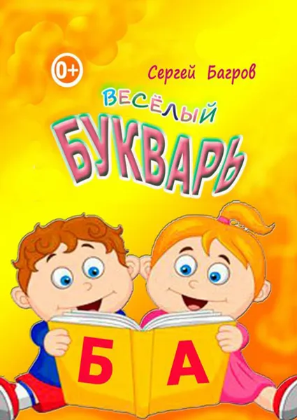 Обложка книги Весёлый букварь. Для детей от 2 до 5 лет, Багров Сергей