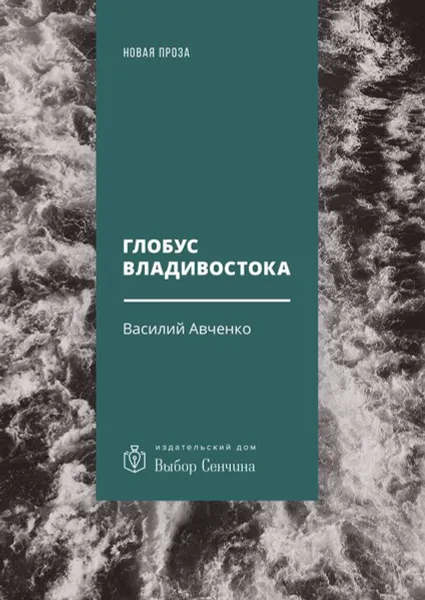 Обложка книги Глобус Владивостока. Краткий разговорник-путеводитель. Комментарий к ненаписанному роману, Авченко Василий