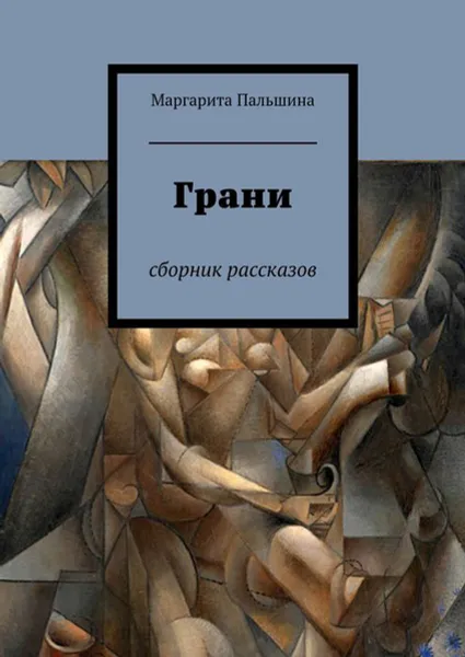 Обложка книги Грани. Сборник рассказов, Пальшина Маргарита