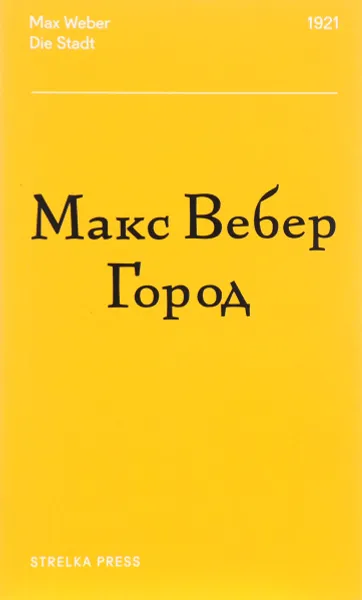 Обложка книги Город, Макс Вебер