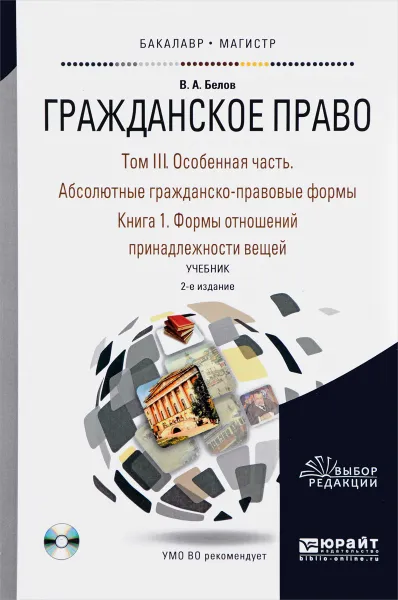 Обложка книги Гражданское право. В 4 томах. Том 3. Особенная часть. Абсолютные гражданско-правовые формы. В 2 книгах. Книга 1. Формы отношений принадлежности вещей. Учебник, В. А. Белов