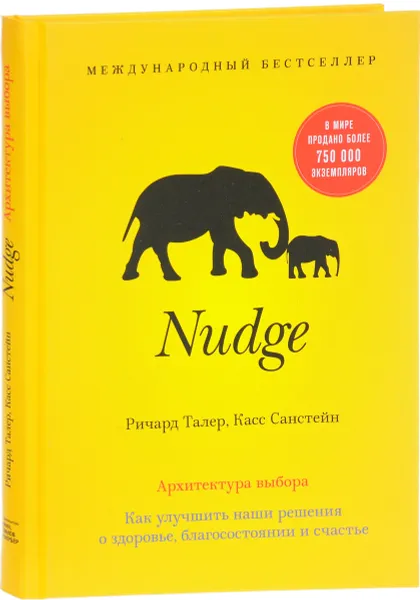 Обложка книги Nudge. Архитектура выбора, Ричард Талер, Касс Санстейн