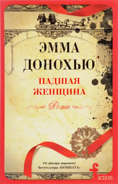Обложка книги Падшая женщина, Эмма Донохью