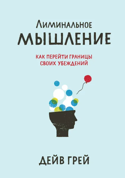 Обложка книги Лиминальное мышление. Как перейти границы своих убеждений, Грей Дейв