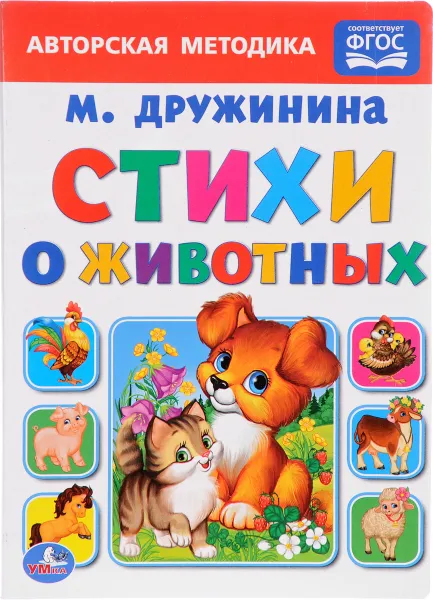 Обложка книги Стихи о животных, М. Дружинина