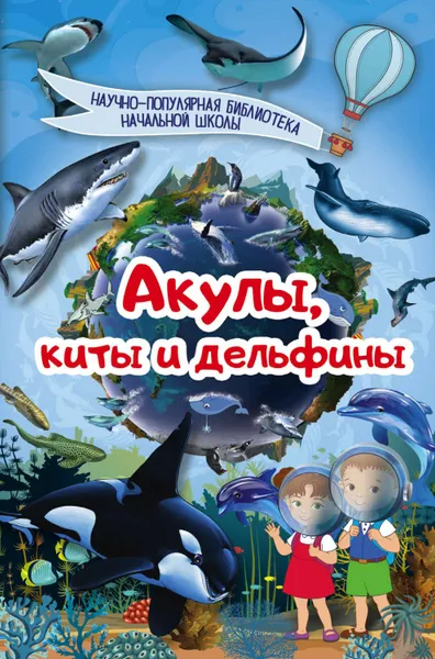 Обложка книги Акулы, киты, дельфины, Кошевар Дмитрий Васильевич