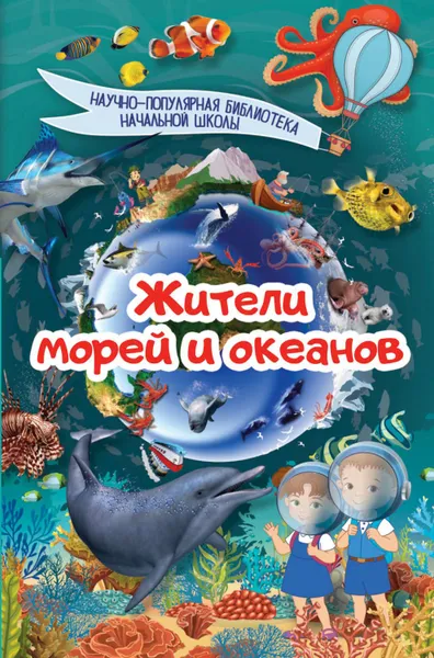 Обложка книги Жители морей и океанов, Кошевар Дмитрий Васильевич