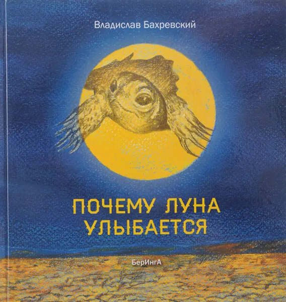 Обложка книги Почему луна улыбается, Владислав Бахревский