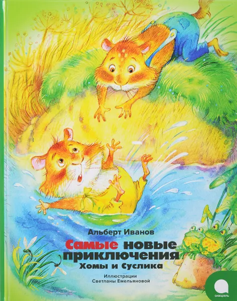 Обложка книги Самые новые приключения Хомы и Суслика, Альберт Иванов