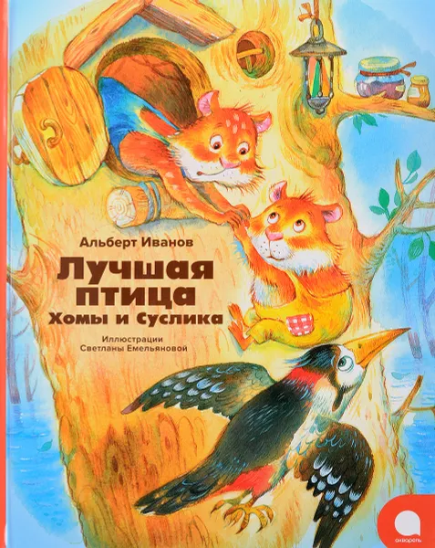 Обложка книги Лучшая птица Хомы и Суслика, Альберт Иванов