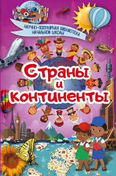 Обложка книги Страны и континенты, Шереметьева Татьяна Леонидовна, Ермакович Дарья Ивановна, Хомич Елена Олеговна, Спектор Анна Артуровна, Кошевар Дмитрий Васильевич