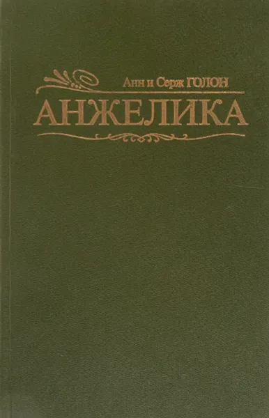 Обложка книги Анжелика, Анн и Серж Голон