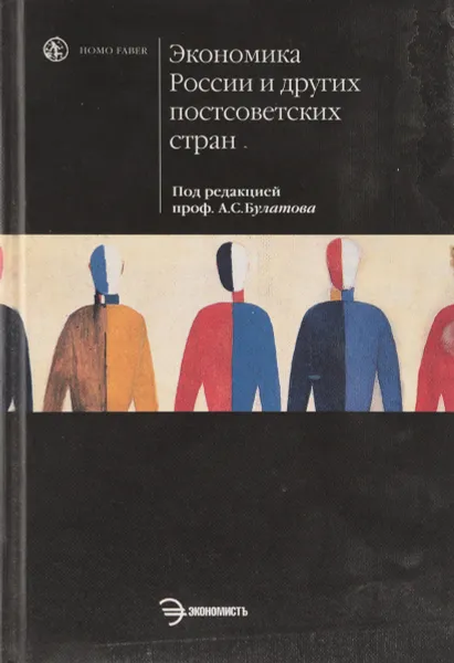 Обложка книги Экономика России и других постсоветских стран, под ред. А.С.Булатова