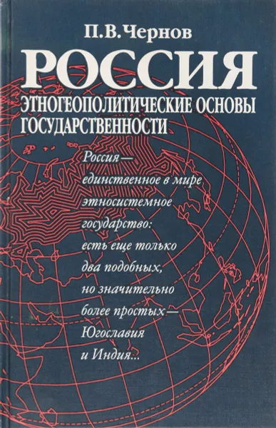 Обложка книги Россия: этногеополитические основы государственности, П.В.Чернов