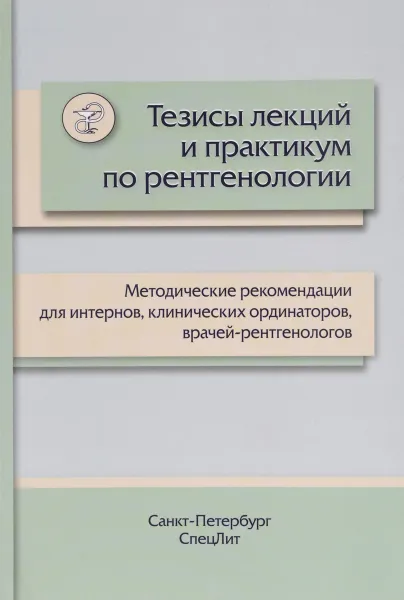 Обложка книги Тезисы лекций и практикум по рентгенологии. Методические рекомендации для интернов, клинических ординаторов, врачей-рентгенологов, М. Л. Пестерева